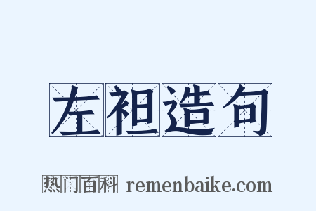 左袒造句是什么意思的图片